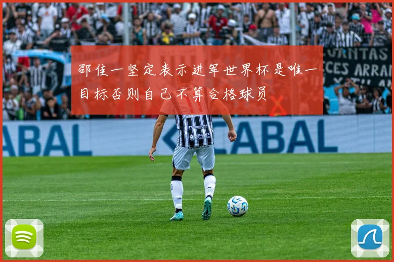 邵佳一坚定表示进军世界杯是唯一目标否则自己不算合格球员