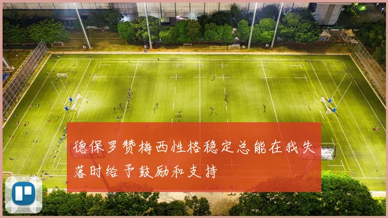德保罗赞梅西性格稳定总能在我失落时给予鼓励和支持