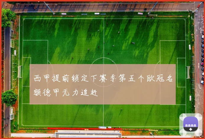 西甲提前锁定下赛季第五个欧冠名额德甲无力追赶