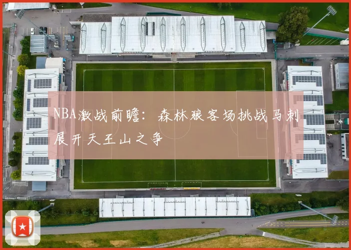 NBA激战前瞻：森林狼客场挑战马刺展开天王山之争