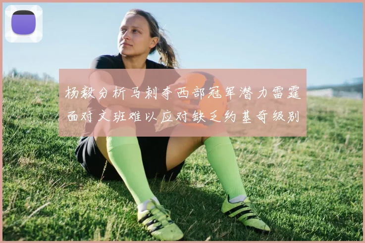 杨毅分析马刺夺西部冠军潜力雷霆面对文班难以应对缺乏约基奇级别球员