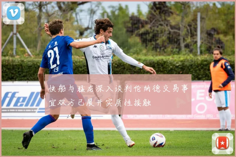 快船与猛龙深入谈判伦纳德交易事宜双方已展开实质性接触